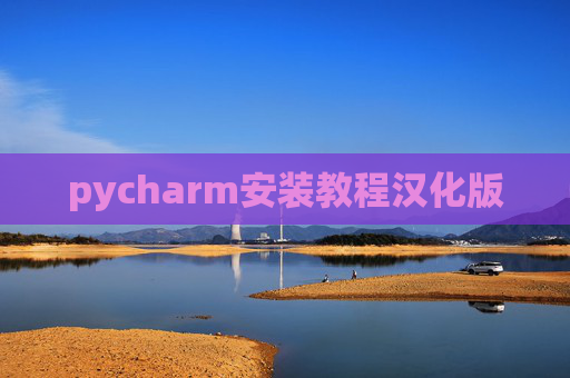 pycharm安装教程汉化版 pycharm安装教程汉化版