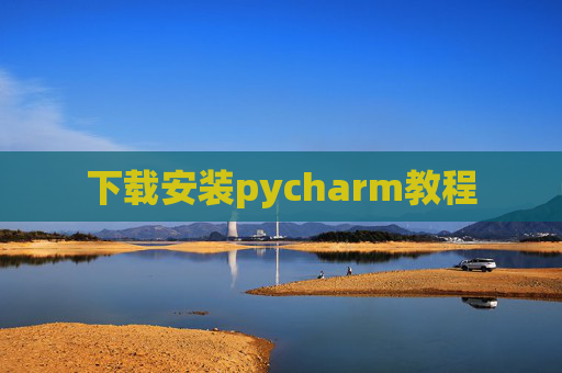 下载安装pycharm教程 下载安装pycharm教程